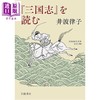 预售 【中商原版】读三国志 井波律子 日文原版日韩 『三国志』を読む 商品缩略图0