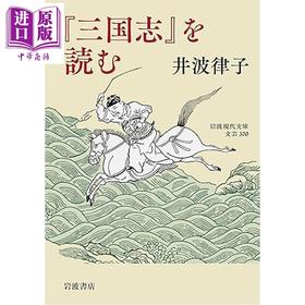 预售 【中商原版】读三国志 井波律子 日文原版日韩 『三国志』を読む