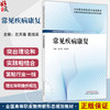 常见疾病康复 全国高等职业教育新形态规划教材 左天香 袁旭美 供康复治疗技术中医康复技术临床医学等专业使用 中国中医药出版社 商品缩略图0