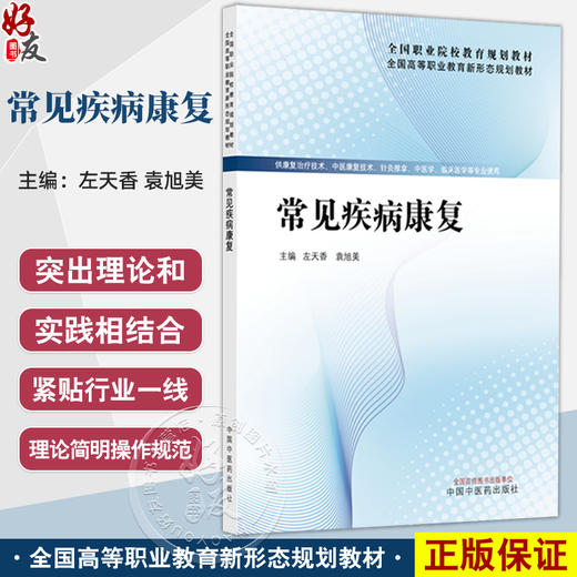 常见疾病康复 全国高等职业教育新形态规划教材 左天香 袁旭美 供康复治疗技术中医康复技术临床医学等专业使用 中国中医药出版社 商品图0