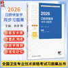 2026口腔修复学同步习题集 全国卫生专业技术资格考试习题集丛书 李彦 赵克 主编 适用专业口腔修复学(中级) 人民卫生出版社 商品缩略图0
