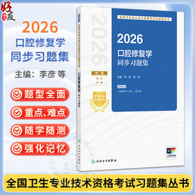 2026口腔修复学同步习题集 全国卫生专业技术资格考试习题集丛书 李彦 赵克 主编 适用专业口腔修复学(中级) 人民卫生出版社