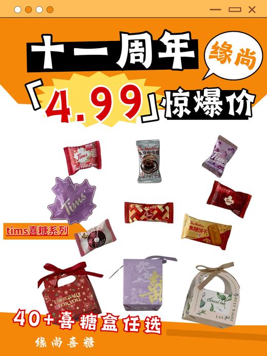 4.99tims系列套餐（糖盒免费送） 商品图0