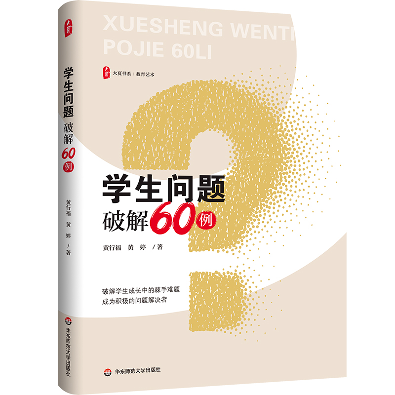 学生问题破解60例 大夏书系 教育艺术 特级教师黄行福