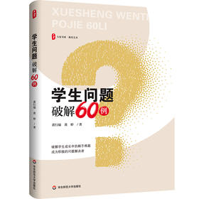 学生问题破解60例 大夏书系 教育艺术 特级教师黄行福
