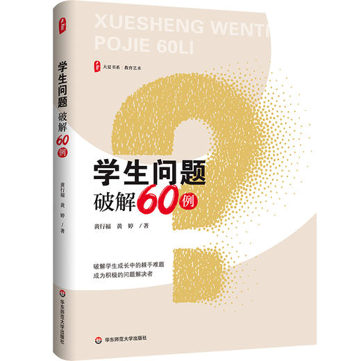学生问题破解60例 大夏书系 教育艺术 特级教师黄行福 商品图0