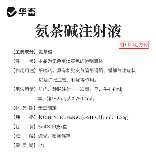 华畜氨茶碱注射液 平喘药 针对性强 省力长效 商品图3