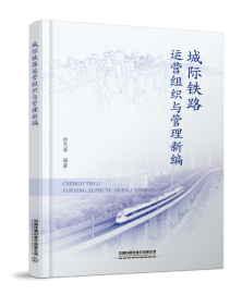 327323城际铁路运营组织与管理新编