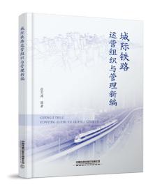 327323城际铁路运营组织与管理新编 商品图0