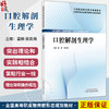 口腔解剖生理学 全国高等职业教育新形态规划教材 董刚 侯良绢 供口腔医学口腔医学技术口腔卫生保健等专业使用 中国中医药出版社 商品缩略图0