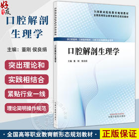 口腔解剖生理学 全国高等职业教育新形态规划教材 董刚 侯良绢 供口腔医学口腔医学技术口腔卫生保健等专业使用 中国中医药出版社