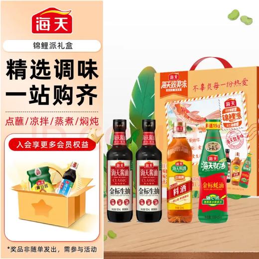 【金皇会员42金币专享】海天 生抽酱油500ml*2+蚝油+料酒 礼盒系列 锦鲤派【一级酱油】 商品图1