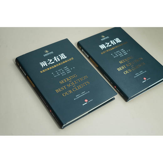辩之有道：金道刑事典型案例承办策略与技艺 王楠 余勇刚主编 法律出版社 商品图1