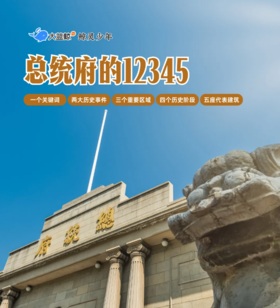 大蓝鲸爱研学 |【独立半日营】漫步南京总统府：从汉王府到总统府，穿越600年，听建筑述说近代史！