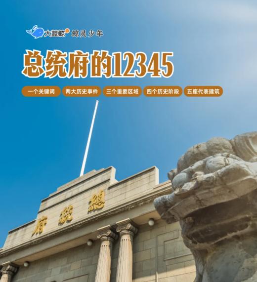 大蓝鲸爱研学 |【独立半日营】漫步南京总统府：从汉王府到总统府，穿越600年，听建筑述说近代史！ 商品图0