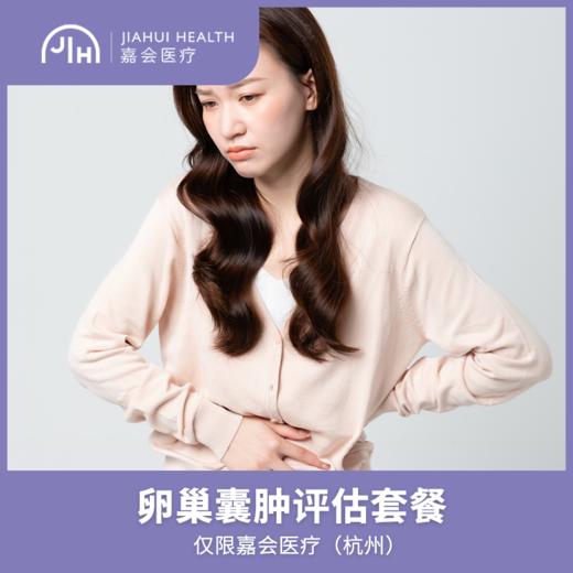 仅限杭州 卵巢囊肿评估套餐 商品图0