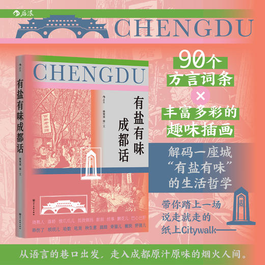 有盐有味成都话 商品图0