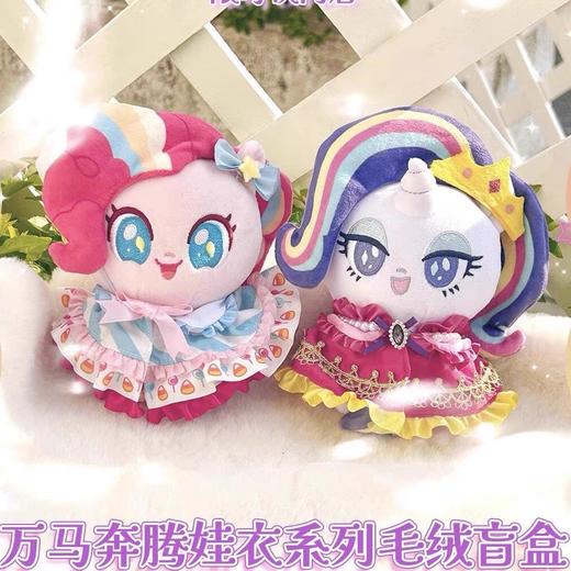 小马宝莉万马奔腾娃衣毛绒盲盒 商品图2