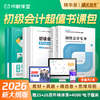【初级会计小绿盒】2026年新大纲初级会计书课包正版初级会计职称初级会计汇编精选题思维导图 商品缩略图0