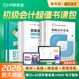 【初级会计小绿盒】2026年新大纲初级会计书课包正版初级会计职称初级会计汇编精选题思维导图