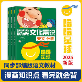 【新版】爆笑文化常识 （共3册）适应：小学初中学生 全面梳理中考高考所涉及的文化常识真题 让孩子读完心中有数