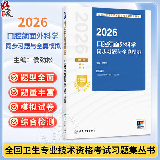 2026口腔颌面外科学同步习题与全真模拟 全国卫生专业技术资格考试习题集丛书 侯劲松 适用专业腔领面外科学(中级)人民卫生出版社 商品图0