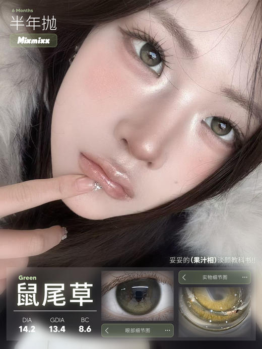 mixmixx半年抛 鼠尾草 绿色 14.2mm 经典爆款回归！！ 商品图5