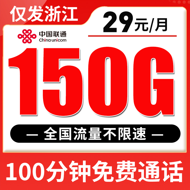 【仅发浙江】联通29元150G全国流量+100分钟
