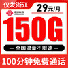 【仅发浙江】联通29元150G全国流量+100分钟 商品缩略图0