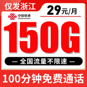 【仅发浙江】联通29元150G全国流量+100分钟