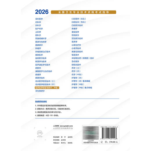 2026临床医学检验与技术（中级）全国卫生专业技术资格考试指导 全国卫生专业技术资格考试用书编写专家委员会 人民卫生出版社 商品图2