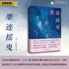 墨迹摇曳  三浦紫苑/著  广西师范大学出版社 商品缩略图0