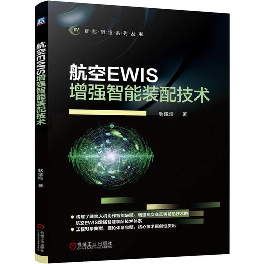 航空EWIS增强智能装配技术 商品图0