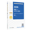 2026药学（师）同步练习题集 全国卫生专业技术资格考试习题集丛书 全国卫生专业技术资格考试用书编写专家委员会 人民卫生出版社 商品缩略图1