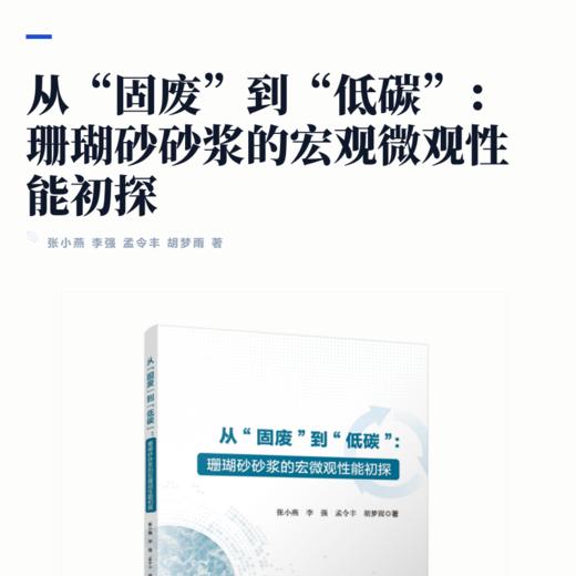 从“固废”到“低碳”：珊瑚砂砂浆的宏微观性能初探 商品图2