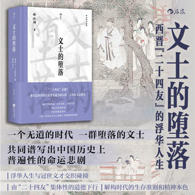 【大沨丛书010】文士的堕落：西晋“二十四友”的浮华人生