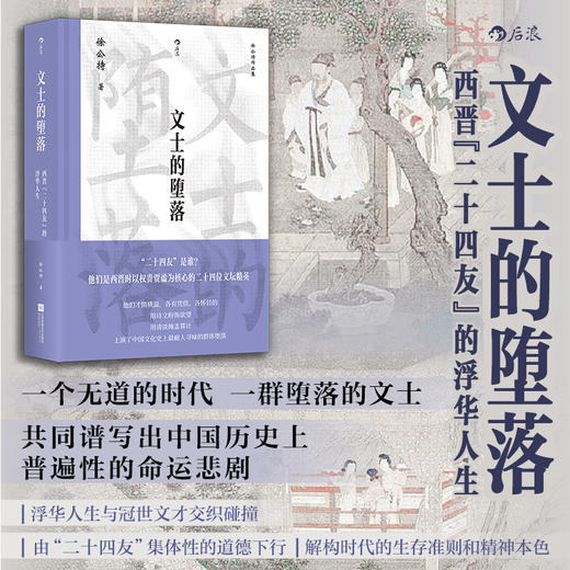 【大沨丛书010】文士的堕落：西晋“二十四友”的浮华人生 商品图0