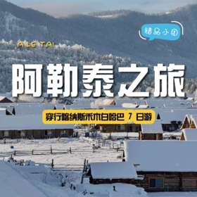 【悦享阿勒泰小团】7天6晚穿行喀纳斯禾木白哈巴的冬日旷野