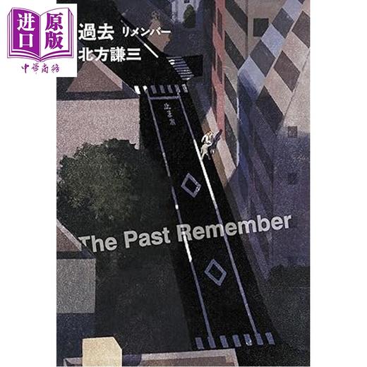 预售 【中商原版】过去的回忆 北方谦三冷硬派推理小说名作 日文原版日韩 過去 リメンバー 商品图0