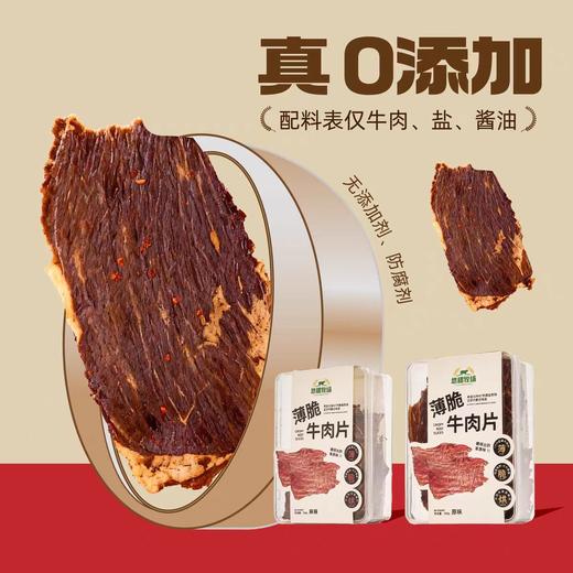 【肉食精选】悠稞牧场薄脆牛肉片 精选内蒙黄膘牛 非油炸低温慢烤 1mm薄脆 肉质细腻 入口酥脆不塞牙 健身减脂人士的必备零食 商品图4