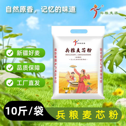 兵粮麦客·兵粮麦芯粉小麦粉5kg/10kg   原香原味 细腻爽滑 商品图3