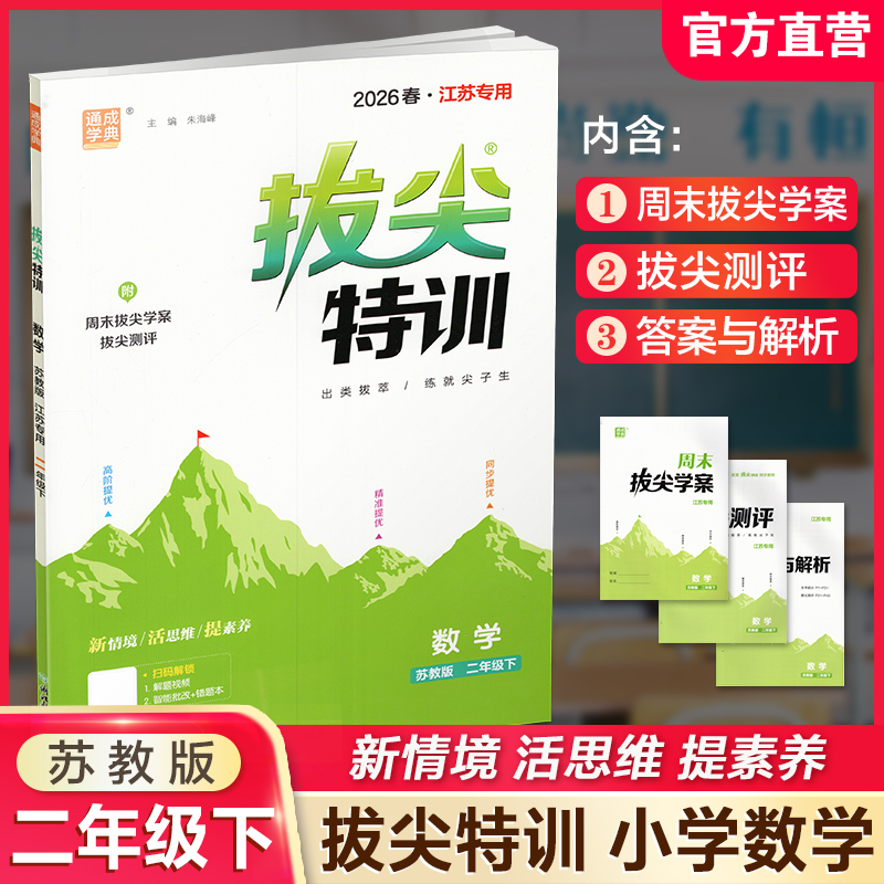 2026春 拔尖特训 数学 苏教版 二年级下册 江苏专用 小学教辅 高阶提优 同步练习 学生练习 通成学典 2下 江苏凤凰教育出版社