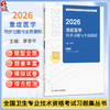 2026重症医学同步习题与全真模拟 全国卫生专业技术资格考试习题集丛书 李章平 适用专业重症医学(中级)代码359 人民卫生出版社 商品缩略图0
