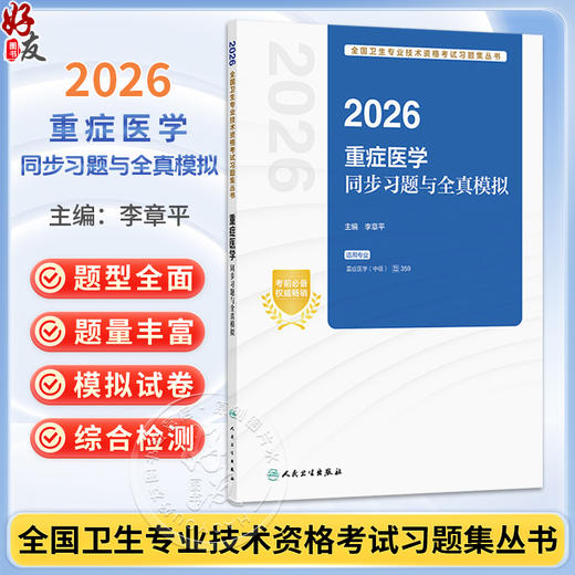 2026重症医学同步习题与全真模拟 全国卫生专业技术资格考试习题集丛书 李章平 适用专业重症医学(中级)代码359 人民卫生出版社 商品图0