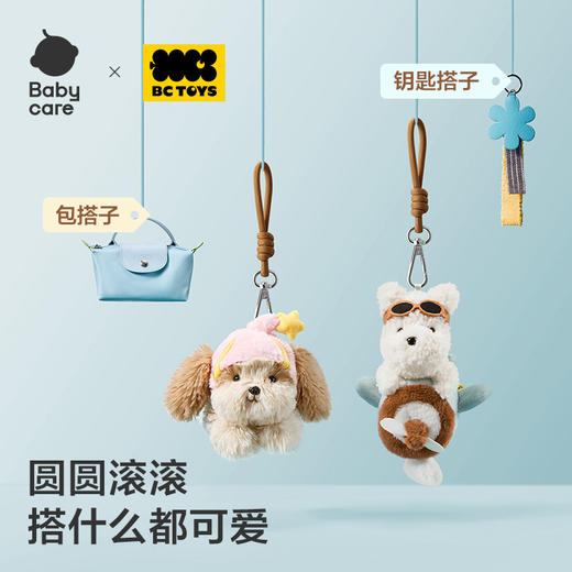 【Babycare好物集】小旋风毛绒挂件玩偶 商品图1