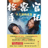 检察官手记：水北湖的迷雾 商品缩略图2