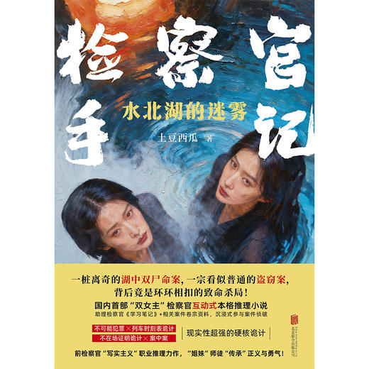 检察官手记：水北湖的迷雾 商品图2