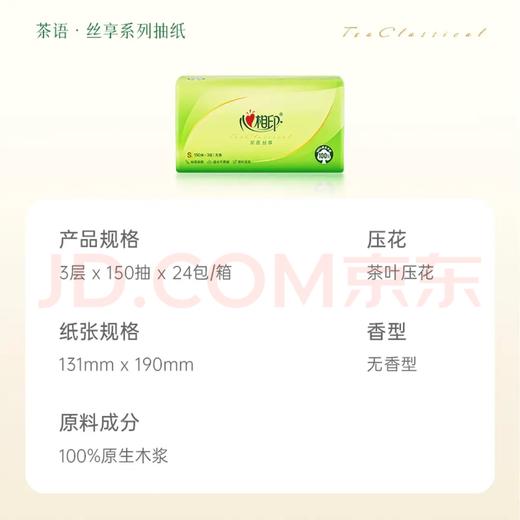 【金皇会员62金币专享】心相印抽纸 面巾纸茶语丝享 3层150抽*24包真S码 纸巾（整箱销售） 商品图6