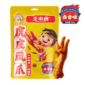 【自营】王小卤虎皮凤爪卤鸡爪卤味休闲解馋零食黑鸭味火锅味卤香 混合装