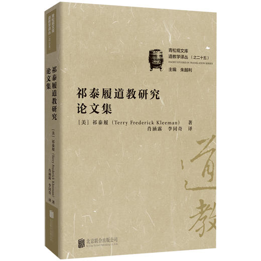 祁泰履道教研究论文集 商品图0